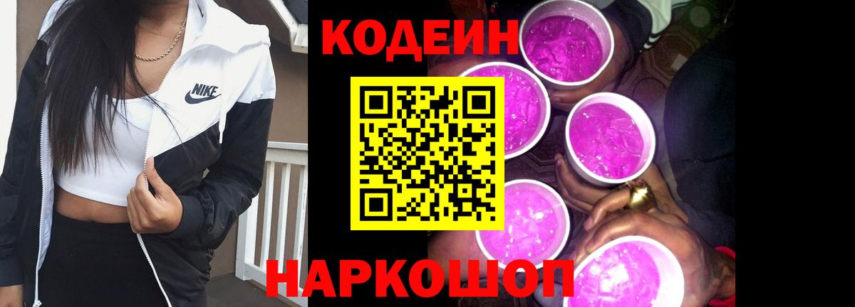 Кодеин Purple Drank Вольск